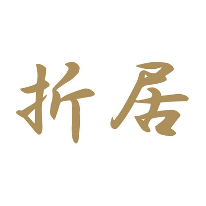 折居 9