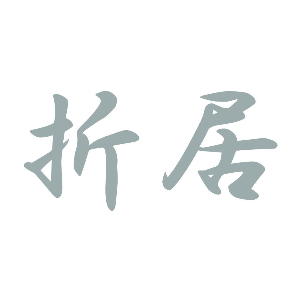 折居 10