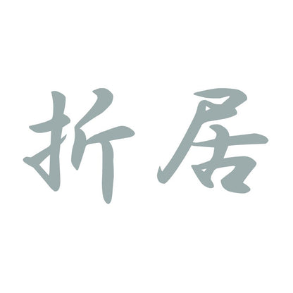 折居 10