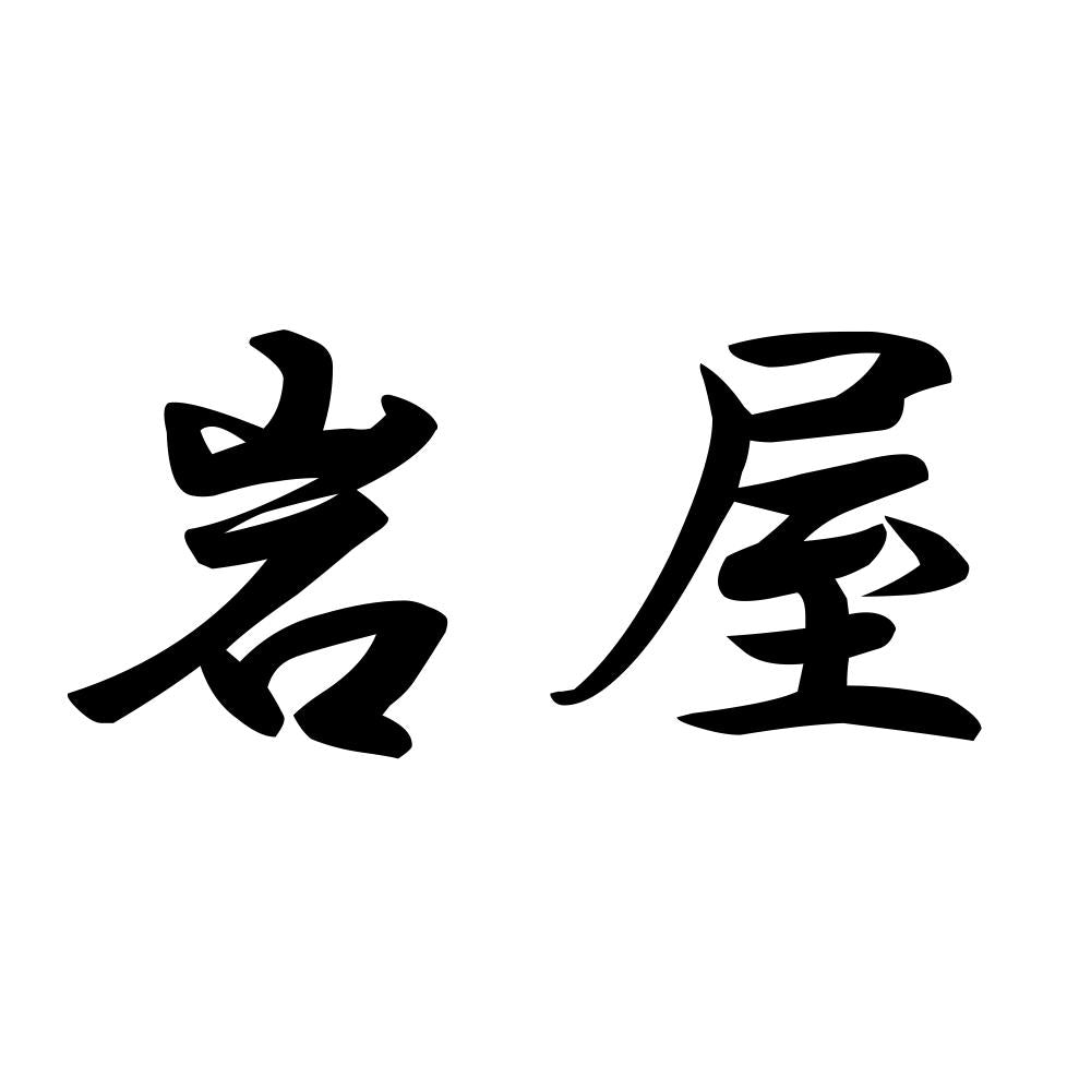 岩屋