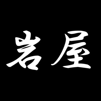 岩屋 7