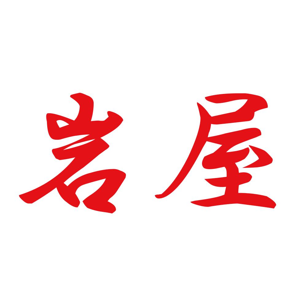 岩屋 8