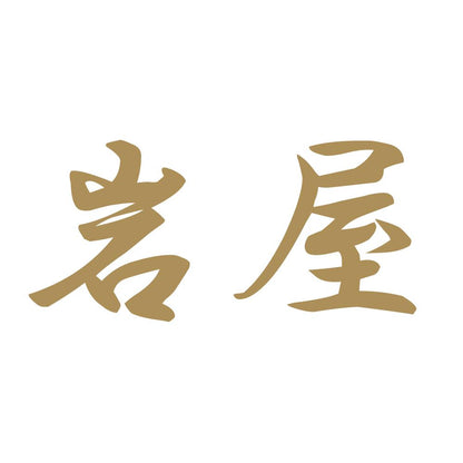岩屋 9