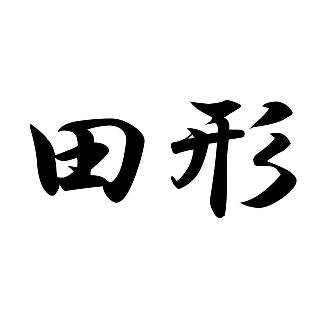 田形