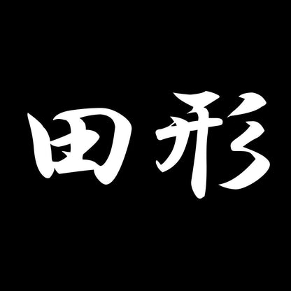 田形 7