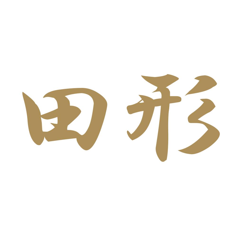田形 9