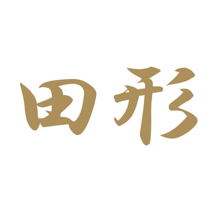 田形 9