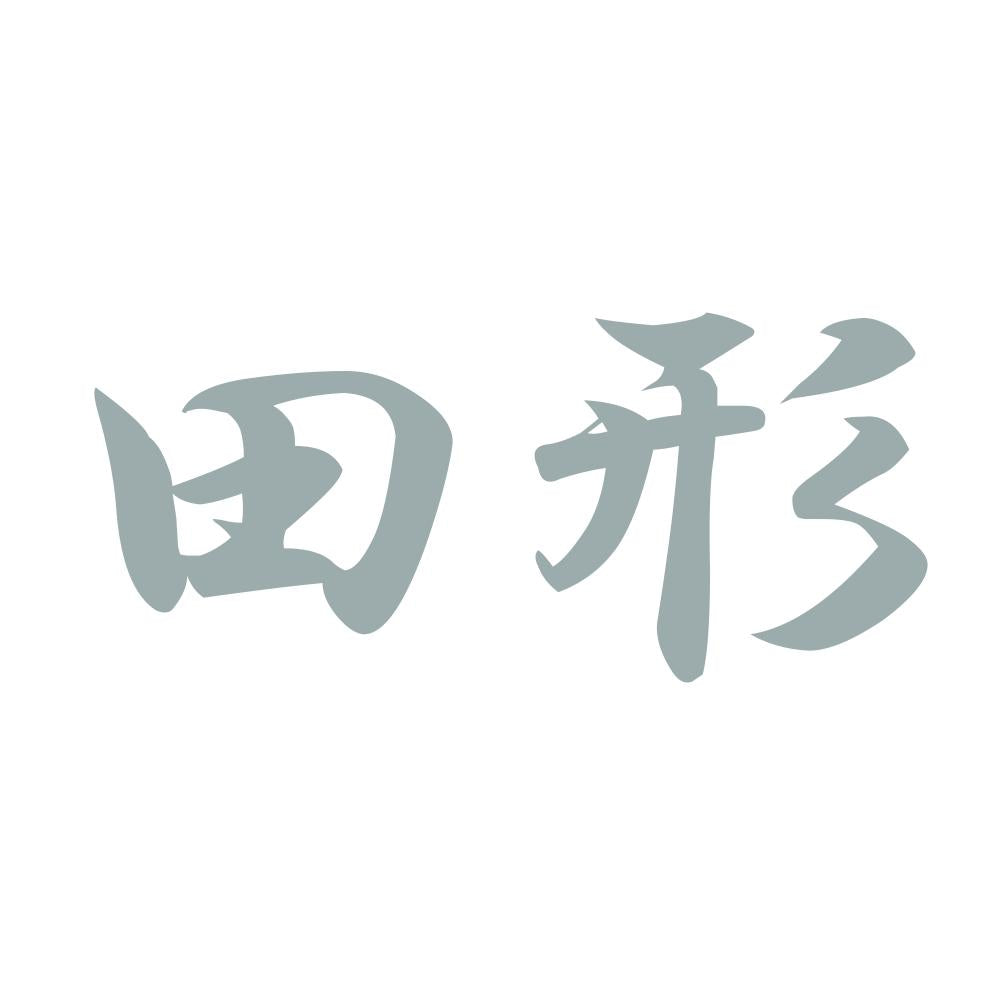田形 10
