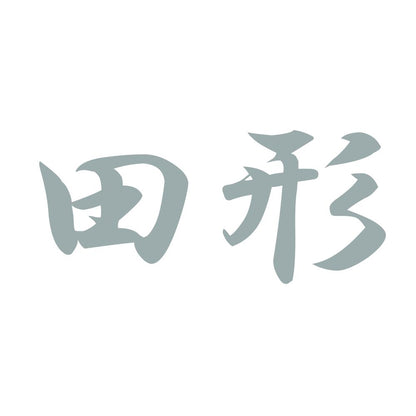 田形 10