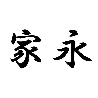 家永