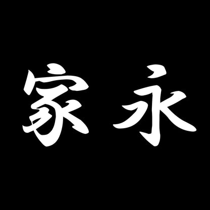 家永 7