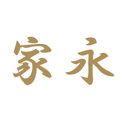 家永 9
