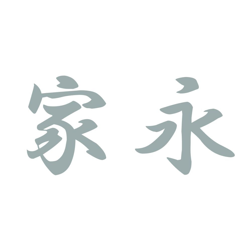 家永 10