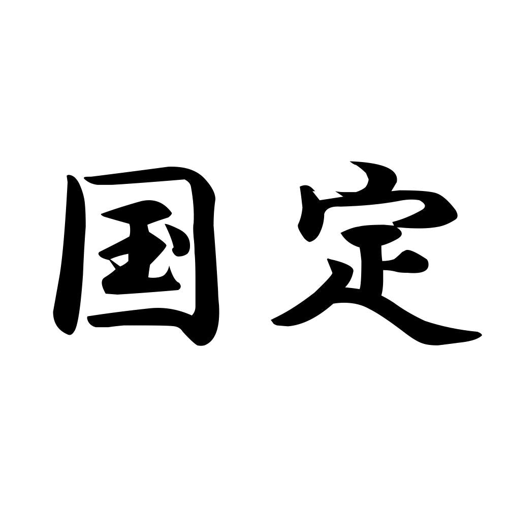 国定
