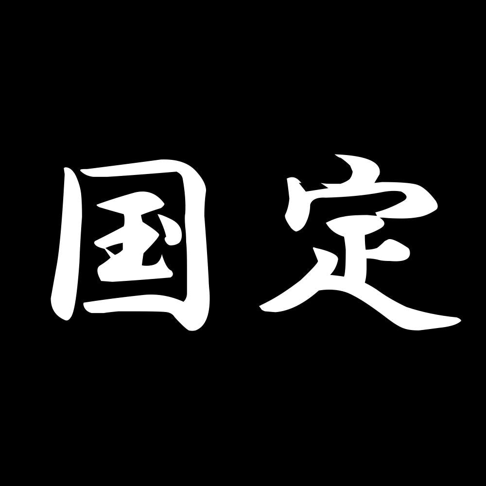 国定 7