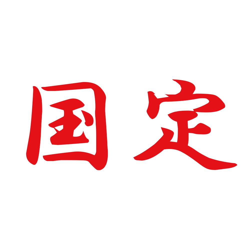 国定 8