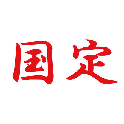 国定 8