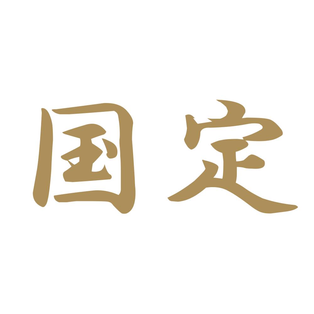 国定 9