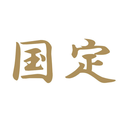国定 9