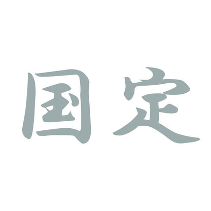 国定 10