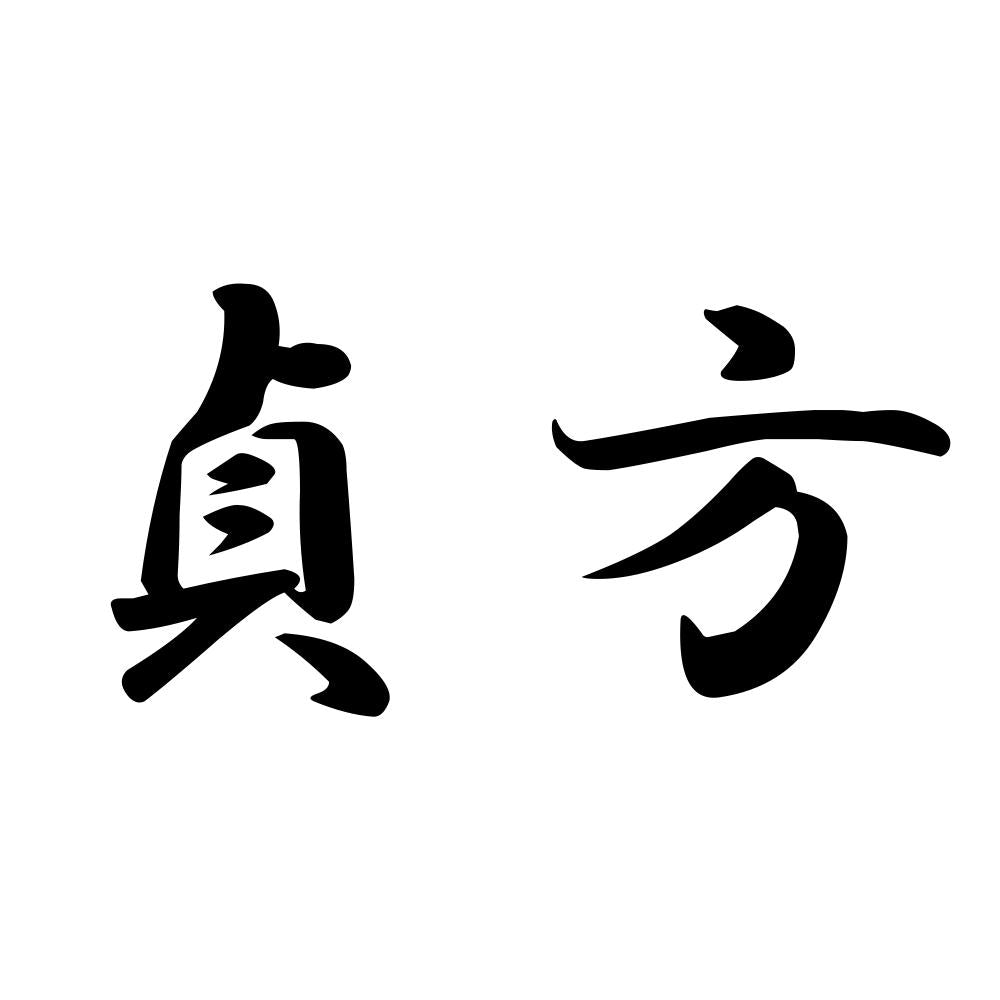 貞方