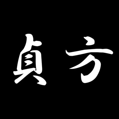 貞方 7