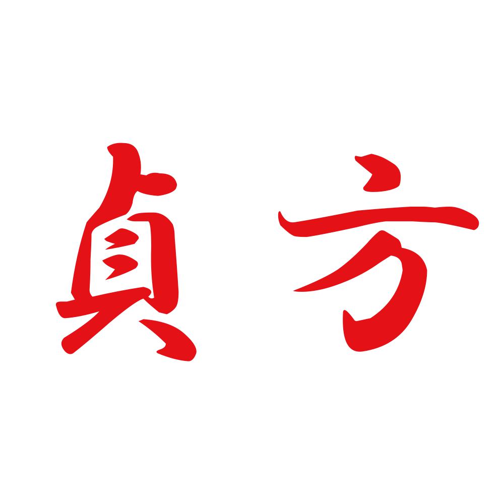 貞方 8