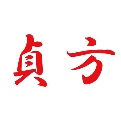 貞方 8