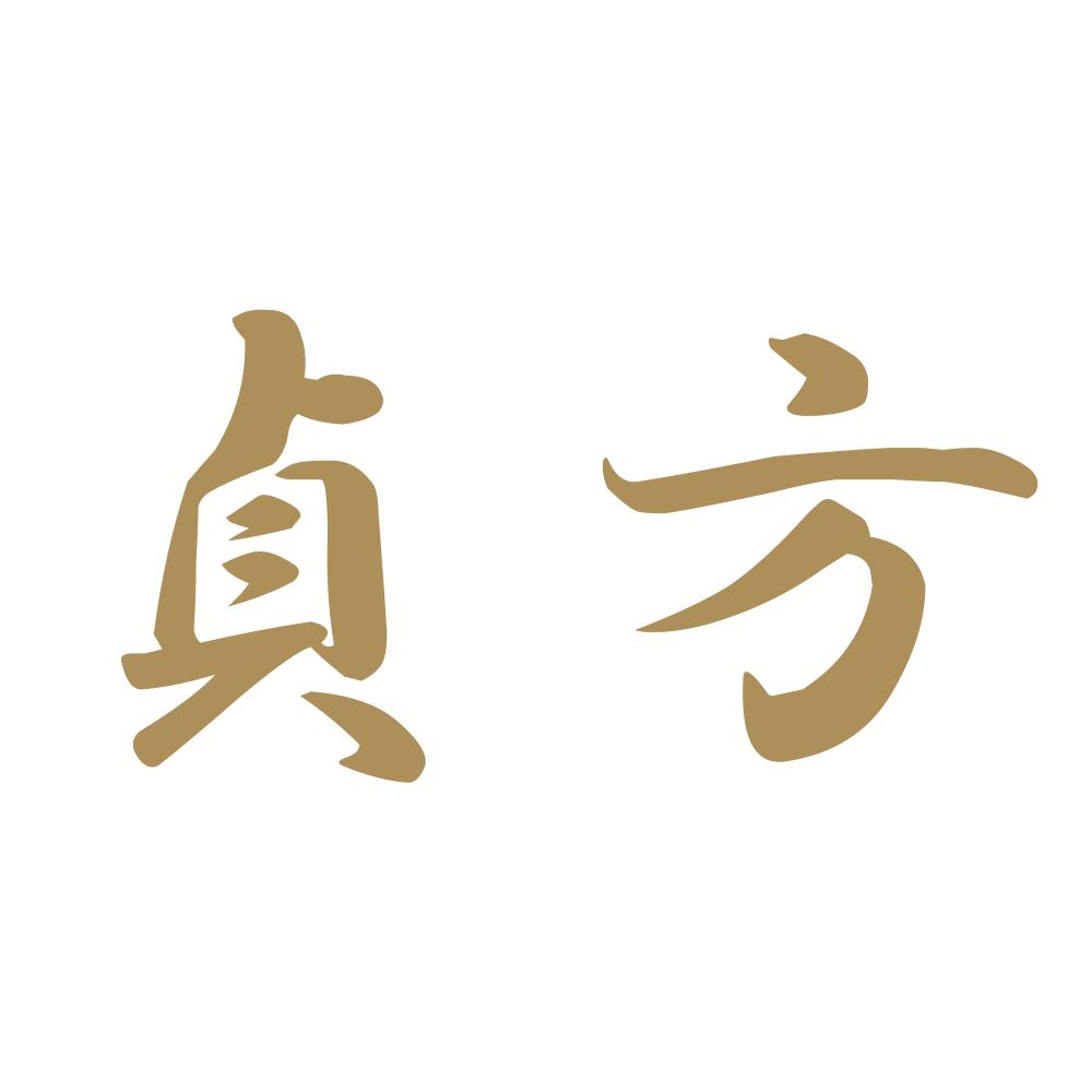 貞方 9