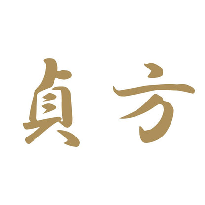 貞方 9