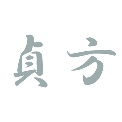 貞方 10