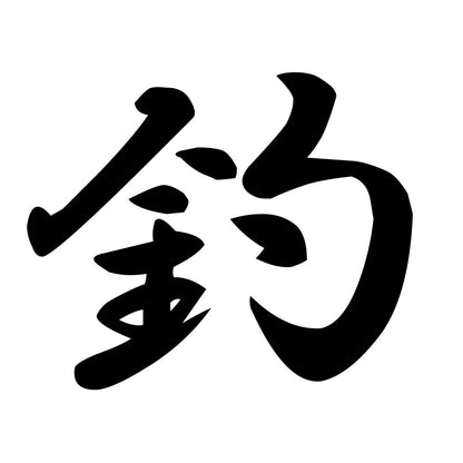 釣