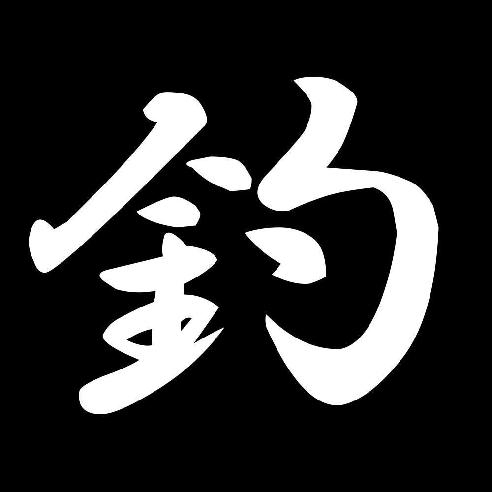 釣 7