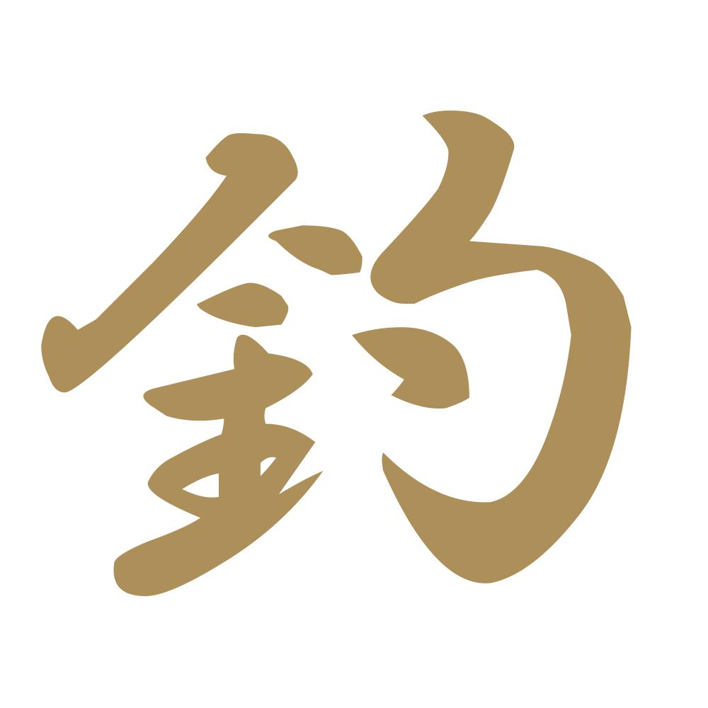 釣 9