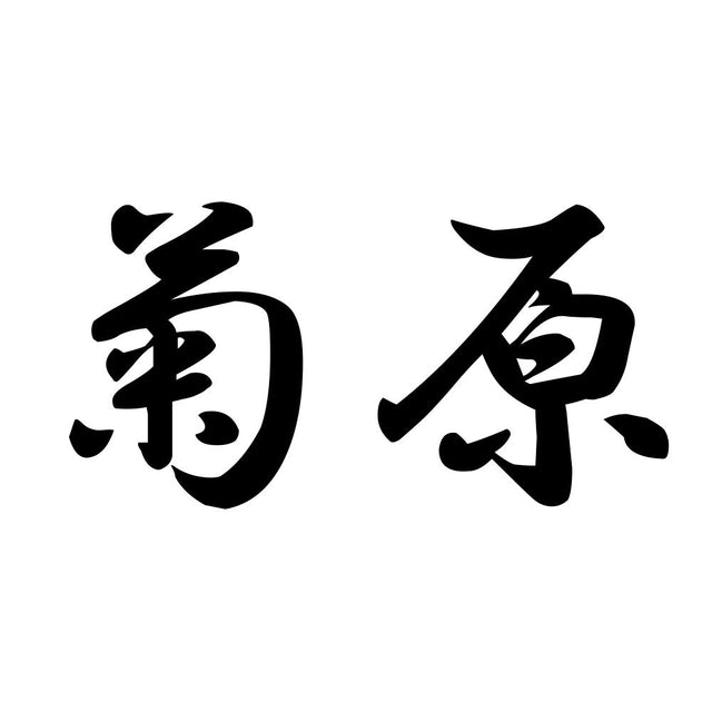 菊原