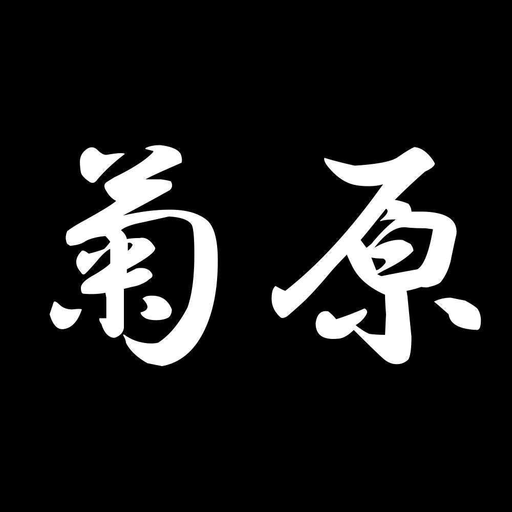 菊原 7