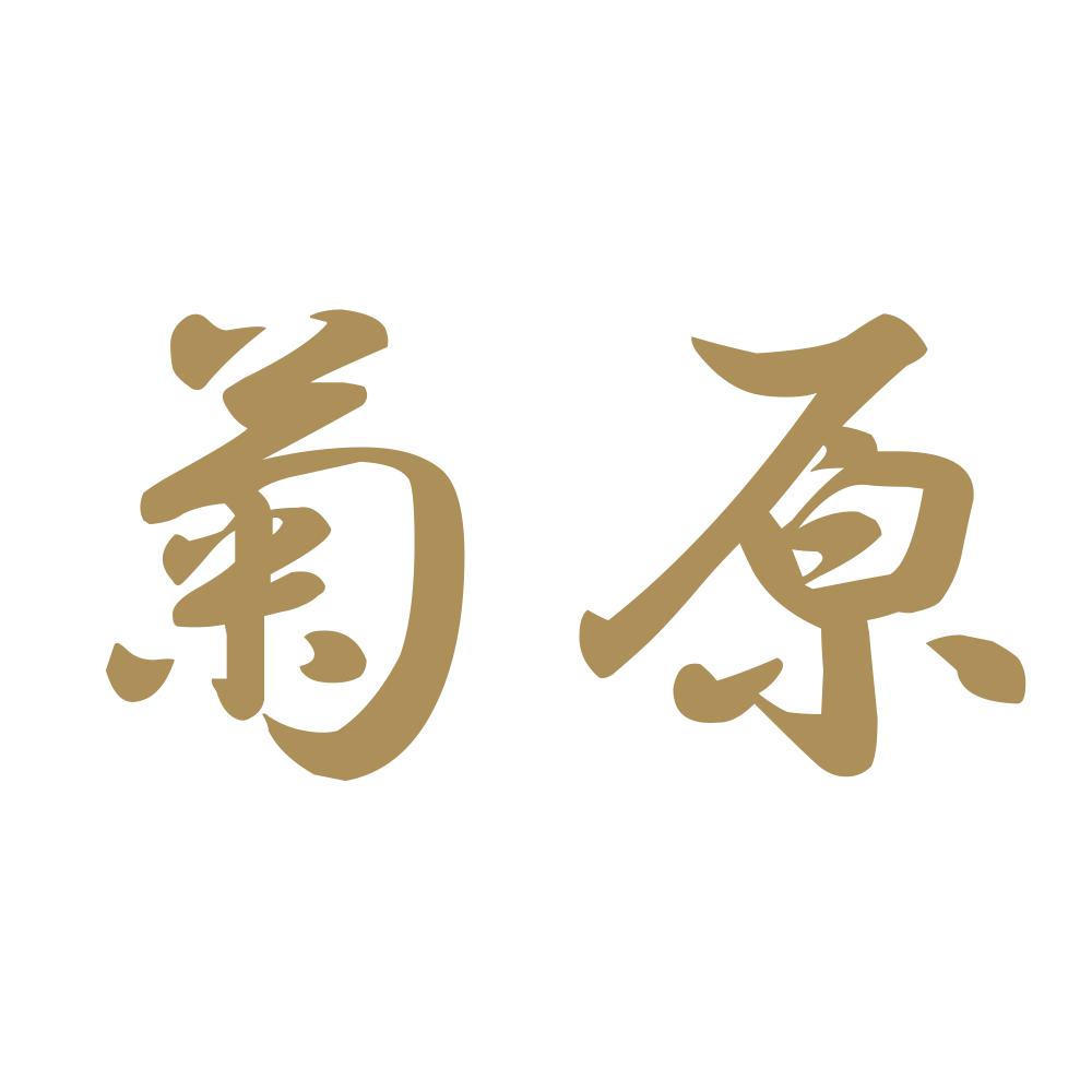 菊原 9