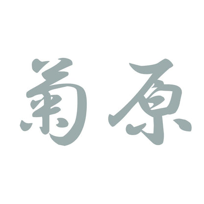 菊原 10