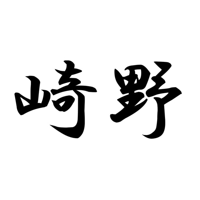 崎野