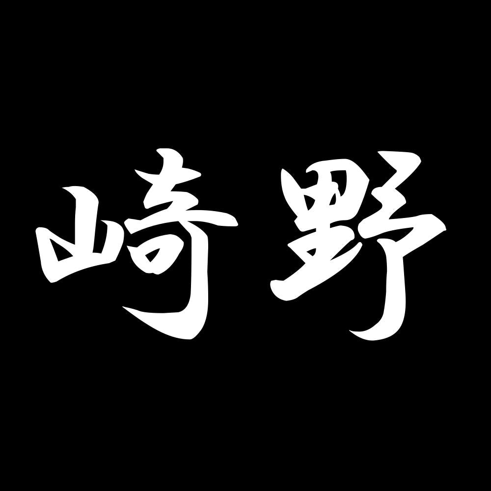崎野 7