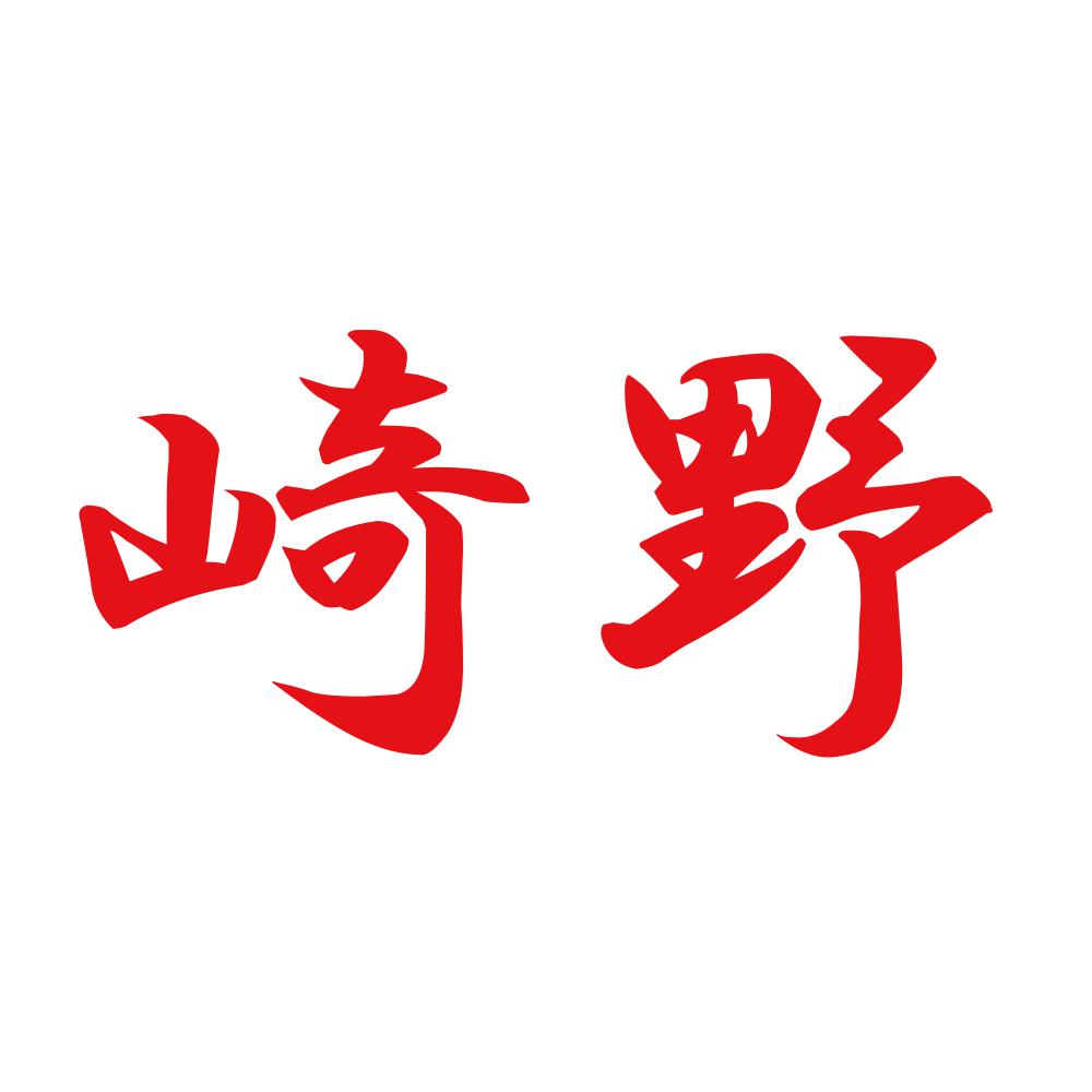 崎野 8