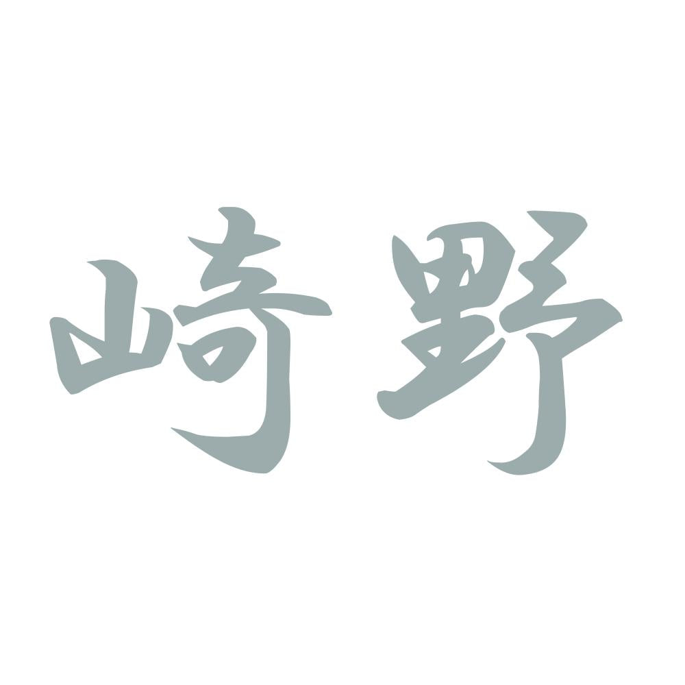 崎野 10