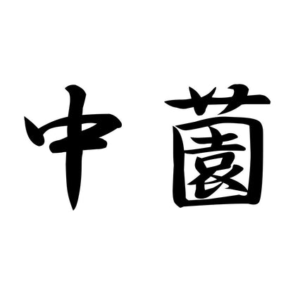 中薗