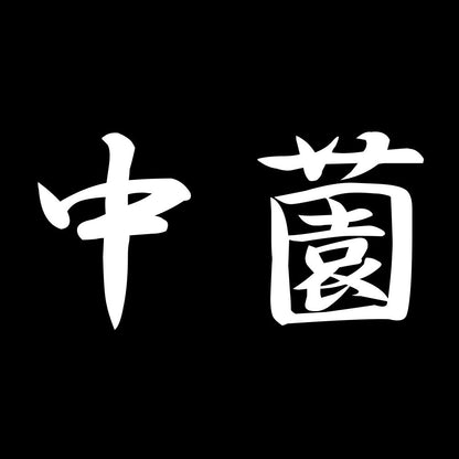 中薗 7