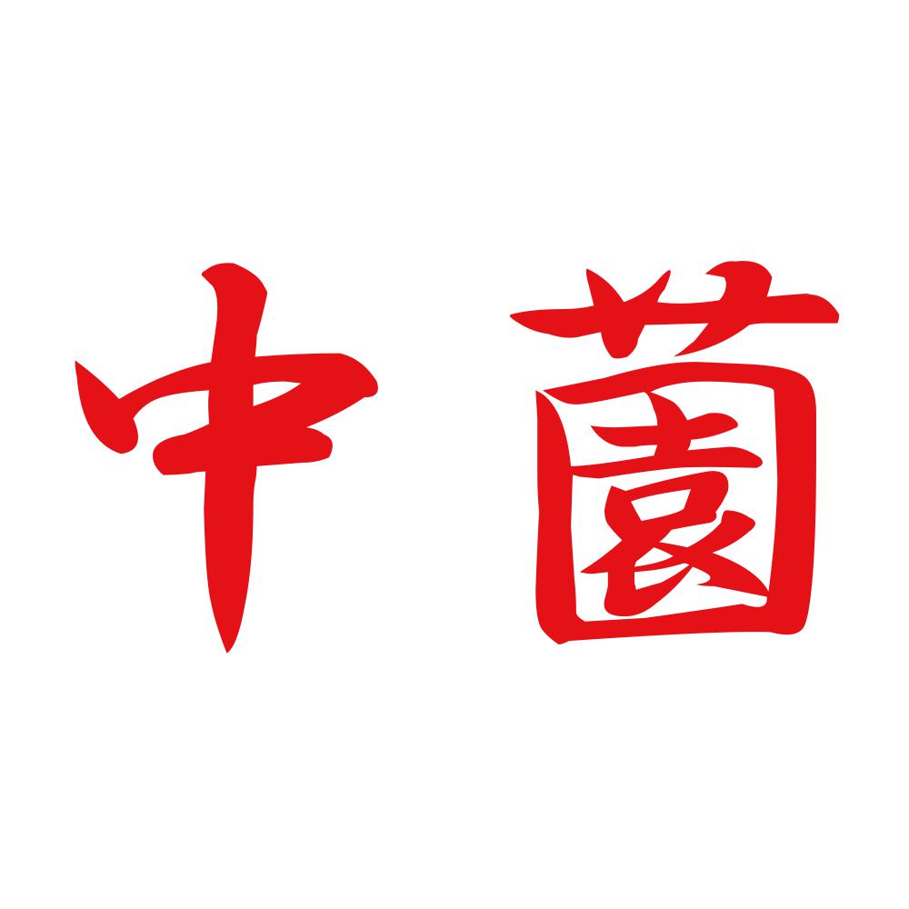 中薗 8