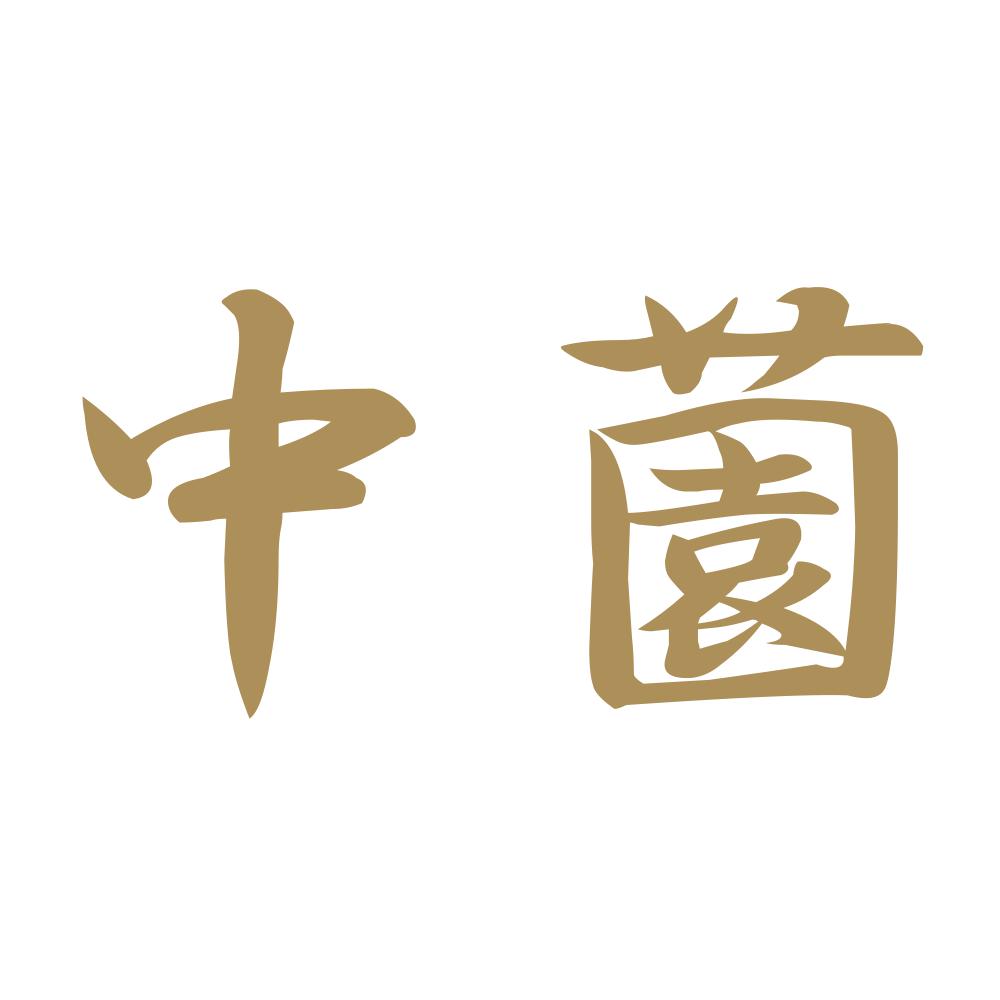 中薗 9