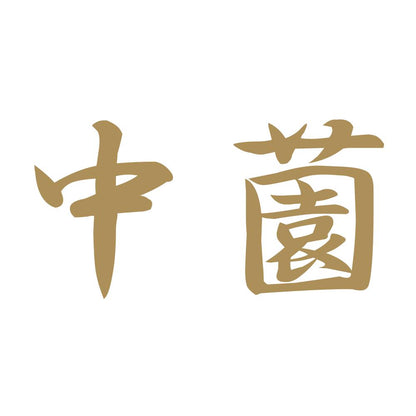 中薗 9