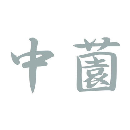 中薗 10
