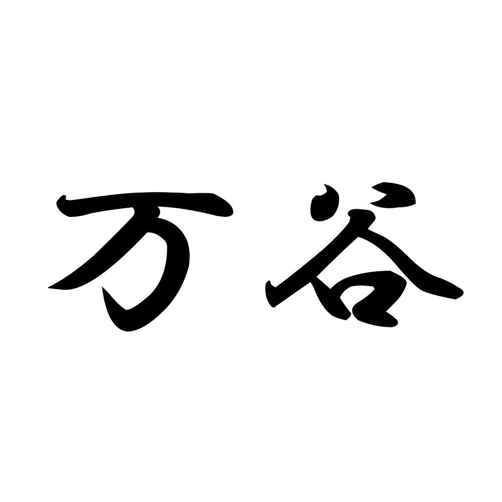 万谷