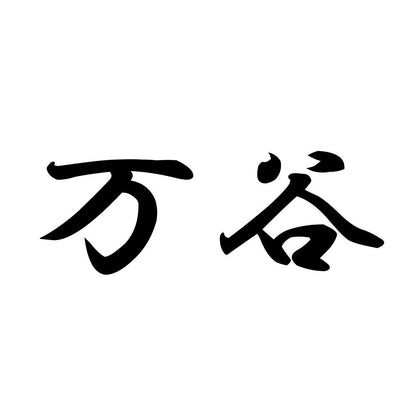 万谷